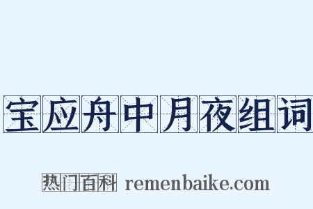 宝应舟中月夜组词是什么意思的图片